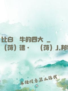 比白潔還牛的四大書